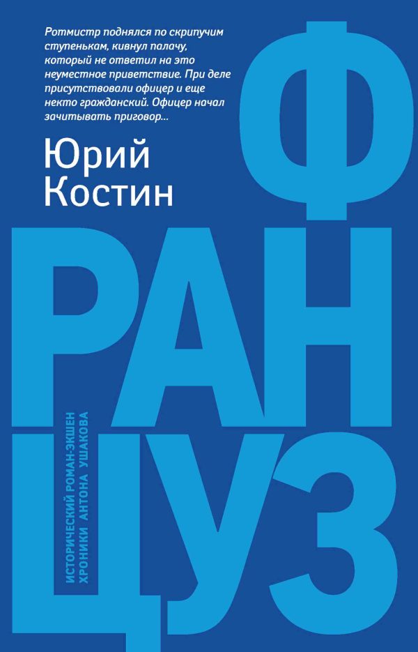 Обложка книги «Француз»