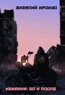 Обложка книги «Механик: До и после»