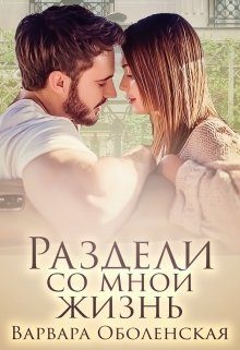 Обложка книги «Раздели со мной жизнь»