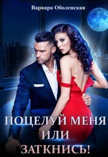 Обложка книги «Поцелуй меня или заткнись!»