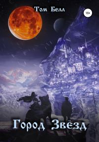 Обложка книги «Город Звёзд»
