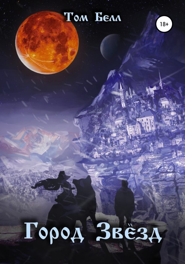 Обложка книги «Город Звёзд»