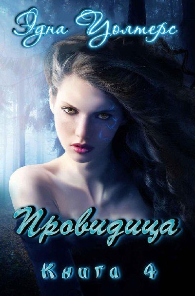 Обложка книги «Провидица»
