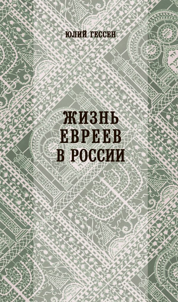 Обложка книги «Жизнь евреев в России»