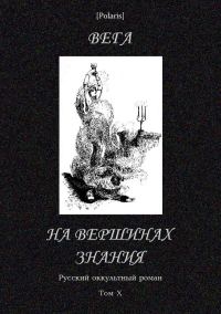 Обложка книги «На вершинах знания»