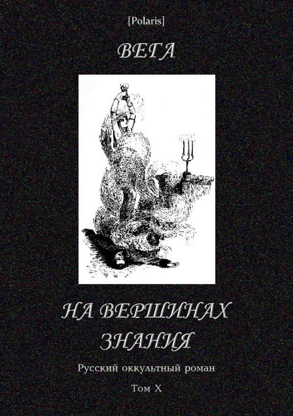 Обложка книги «На вершинах знания»