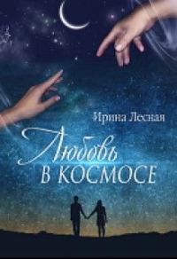 Обложка книги «Любовь в космосе»