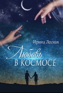 Обложка книги «Любовь в космосе»