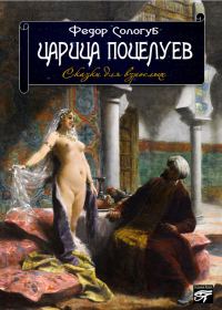 Обложка книги «Царица поцелуев. Сказки для взрослых»