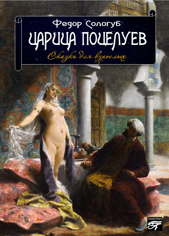 Обложка книги «Царица поцелуев. Сказки для взрослых»