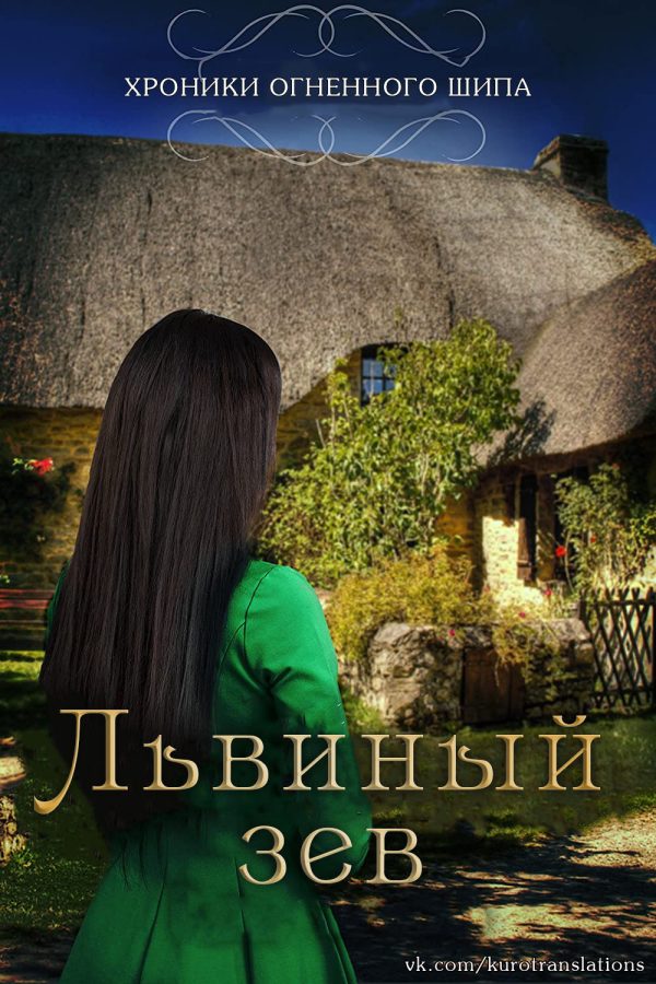 Обложка книги «Львиный зев»