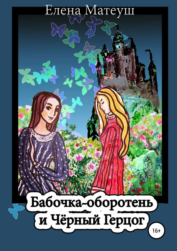 Обложка книги «Бабочка-оборотень и Чёрный Герцог»