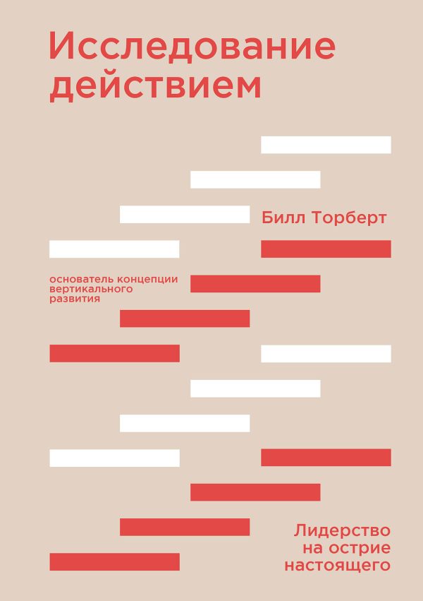 Обложка книги «Исследование действием. Лидерство на острие настоящего»