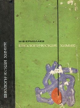 Обложка книги «Биологическая химия»