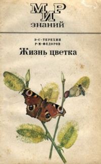Обложка книги «Жизнь цветка»