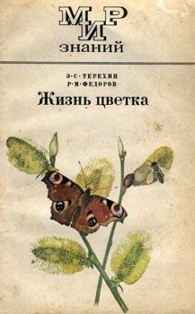 Обложка книги «Жизнь цветка»