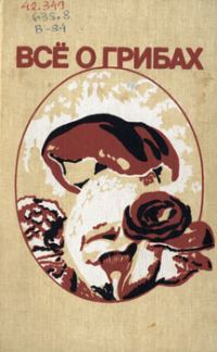 Обложка книги «Всё о грибах»