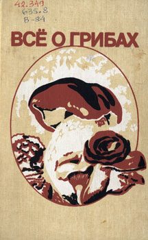 Обложка книги «Всё о грибах»
