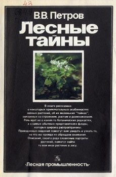 Обложка книги «Лесные тайны»