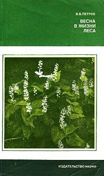 Обложка книги «Весна в жизни леса»