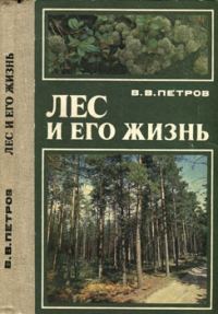 Обложка книги «Лес и его жизнь»
