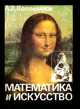 Обложка книги «Математика и искусство»