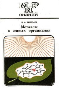 Обложка книги «Металлы в живых организмах»