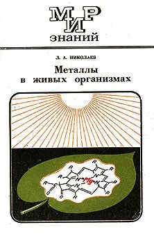 Обложка книги «Металлы в живых организмах»