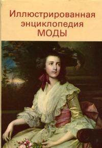 Обложка книги «Иллюстрированная энциклопедия моды»
