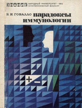 Обложка книги «Парадоксы иммунологии»