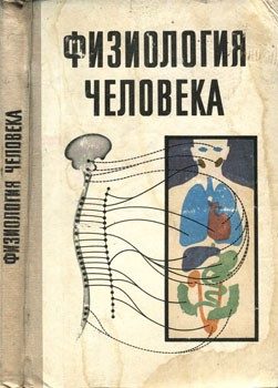 Обложка книги «Физиология человека»