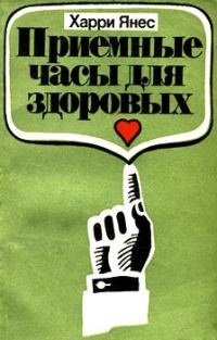 Обложка книги «Приемные часы для здоровых»