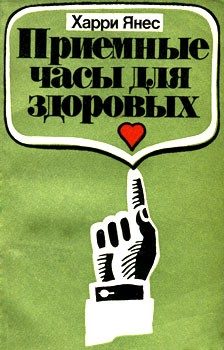 Обложка книги «Приемные часы для здоровых»