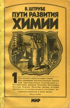 Обложка книги «Пути развития химии. Том 1. От первобытных времен до промышленной революции»