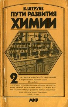 Обложка книги «Пути развития химии. Том 2. От начала промышленной революции до первой четверти XX века»