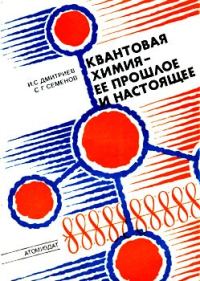 Обложка книги «Квантовая химия — ее прошлое и настоящее. Развитие электронных представлений о природе химической связи»