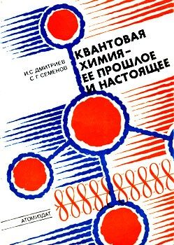 Обложка книги «Квантовая химия — ее прошлое и настоящее. Развитие электронных представлений о природе химической связи»