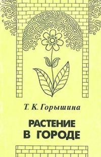 Обложка книги «Растение в городе»