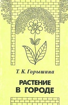 Обложка книги «Растение в городе»