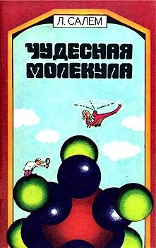 Обложка книги «Чудесная молекула»