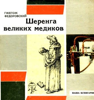 Обложка книги «Шеренга великих медиков»