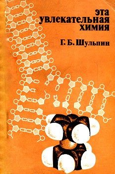 Обложка книги «Эта увлекательная химия»