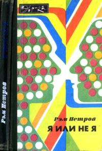 Обложка книги «Я или не я»