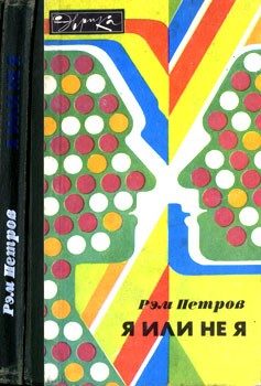 Обложка книги «Я или не я»