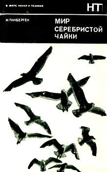 Обложка книги «Мир серебристой чайки»