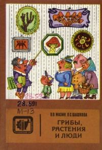 Обложка книги «Грибы, растения и люди»