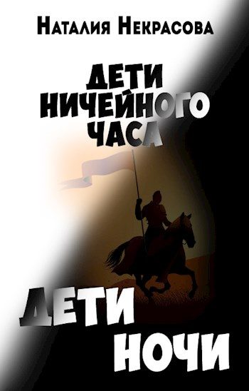 Обложка книги «Дети Ночи»