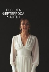 Обложка книги «Невеста Фертерроса»