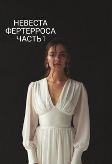 Обложка книги «Невеста Фертерроса»