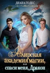 Обложка книги «Алирская академия магии, или Спаси меня, Дракон»